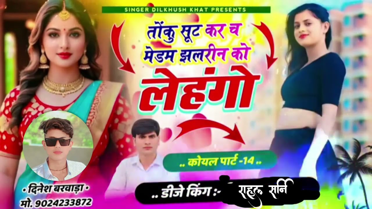 कोयल_सोंग_पार्ट_-14____तोंकु_सूट_कर_च_मेडम_झलरीन_को_लेहंगो____SINGER_DILKHUSH_KHAT_