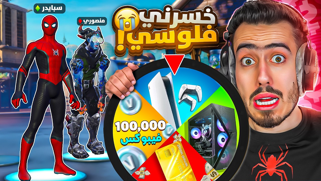 فورت نايت  - خسرت فلوسي بسبب هذا المقطع 🔥😭 (كل قتلة = هدية🎁) !!