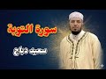 سورة التوبة كاملة سعيد دباح
