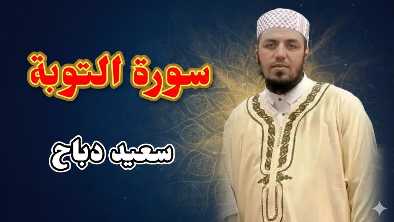 سورة التوبة كاملة | سعيد دباح
