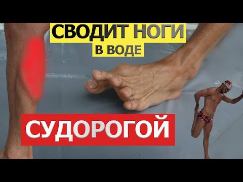 Сводит ноги в воде| Как уменьшить судороги в икрах бассейне