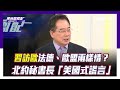 習近平歐洲行 蔡正元揭北約秘書長「美國式謊言」！【Yahoo TV#風向龍鳳配 】