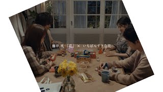 藤井 風 「花」 × 「いちばんすきな花」 コラボムービー