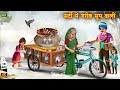 सर्दी में गरीब सूप वाली | sardi mai gareeb soop wali | Hindi Kahani | Moral Stories | Hindi Kahaniya