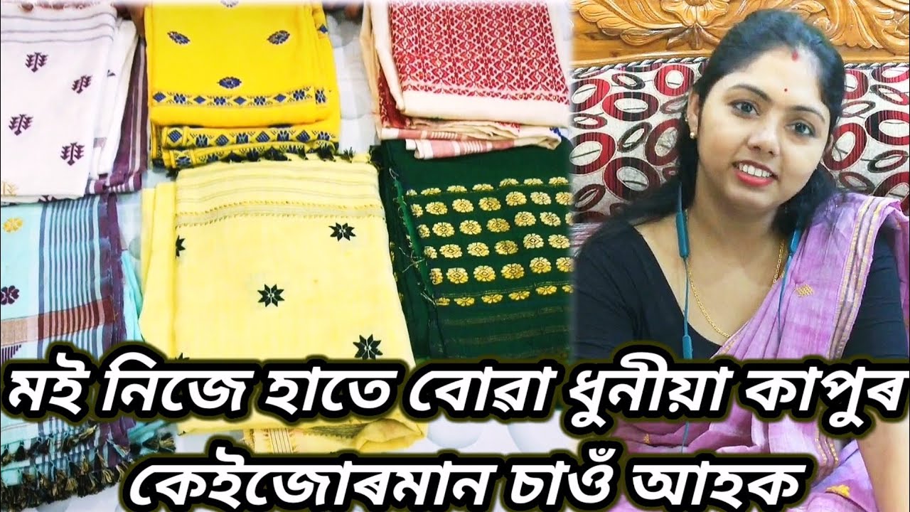 মই নিজে হাতেবোৱা কেইজোৰমান মেখেলা চাদৰ