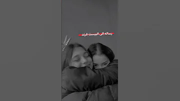 رسالة للبيست فريند 