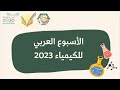 مونتاج الأسبوع العربي للكيمياء 2023 