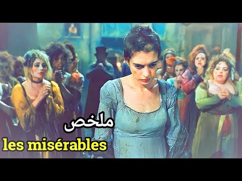 ضروف قاسية اجبرتها تشتغل فتاة ليل وتبيع شعرها واسنانها لتصرف على بنتها الوحيدة Les Miserables