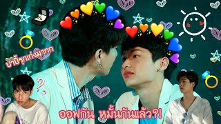 [OFFGUN] : ออฟกันเค้าหมั้นกันแล้วหรอ?! ปาปี๊รุกเก่งมากก!!💍💚👶🌈