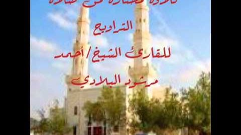 تلاوة للشيخ أحمد مرشود البلادي 1434هـ