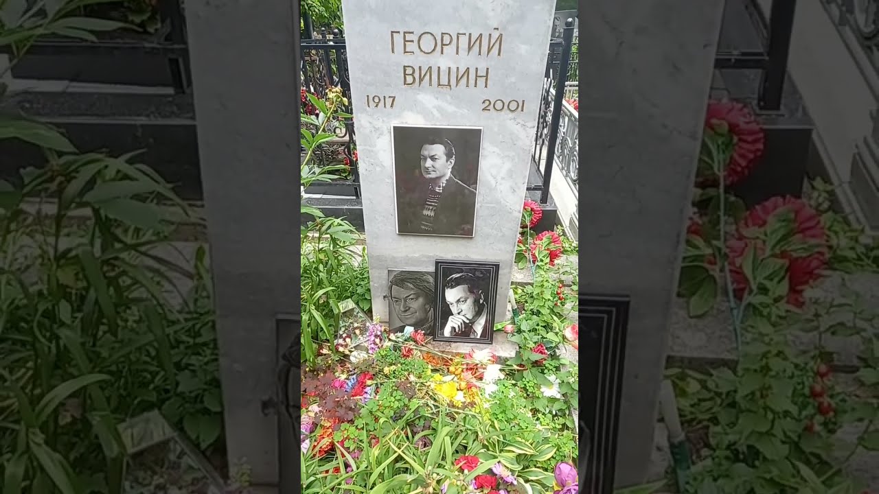 Георгий вицин похороны фото
