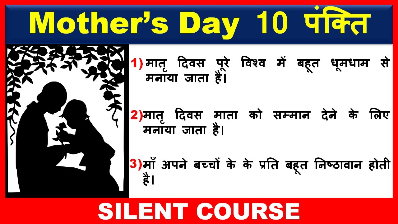 10 Lines on Mother's Day In Hindi 2023 | Mothers Day Par 10 Line ...