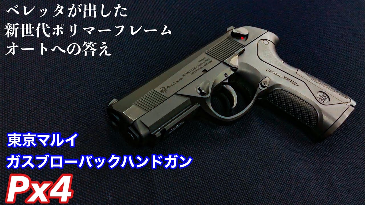 東京マルイ Px4 ガスブローバック Beretta