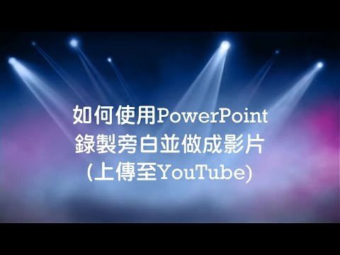 如何使用PowerPoint錄製旁白並做成影片上傳至YouTube