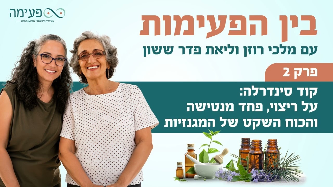 "בין הפעימות" פרק 2: קוד סינדרלה: על ריצוי, פחד מנטישה והכח השקט של המגנזיות.