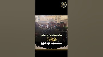 برواية هشام عن ابن عامر