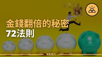 你不了解的72法則 | 如何運用72法則讓你的金錢翻倍