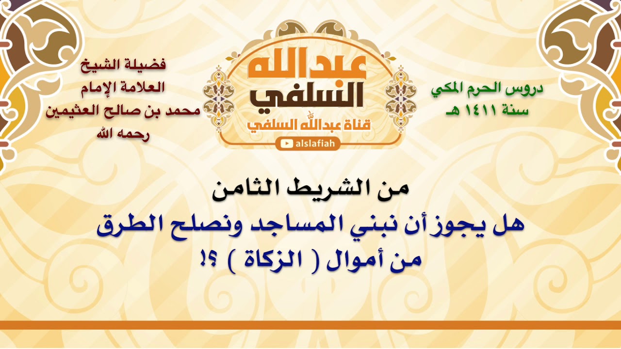 الشيخ ابن عثيمين : هل يجوز أن نبني المساجد ونصلح الطرق من أموال  الزكاة  ؟!