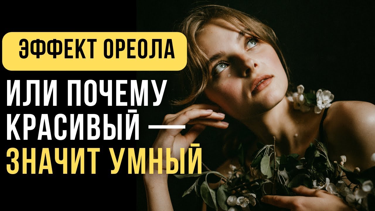 Что такое эффект ореола