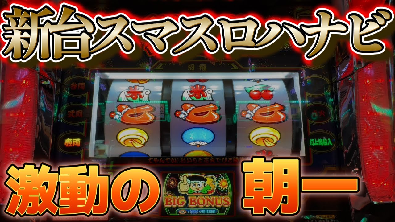 【新台スマスロハナビ】立ち上がり抜群のハナビを打ってきた結果