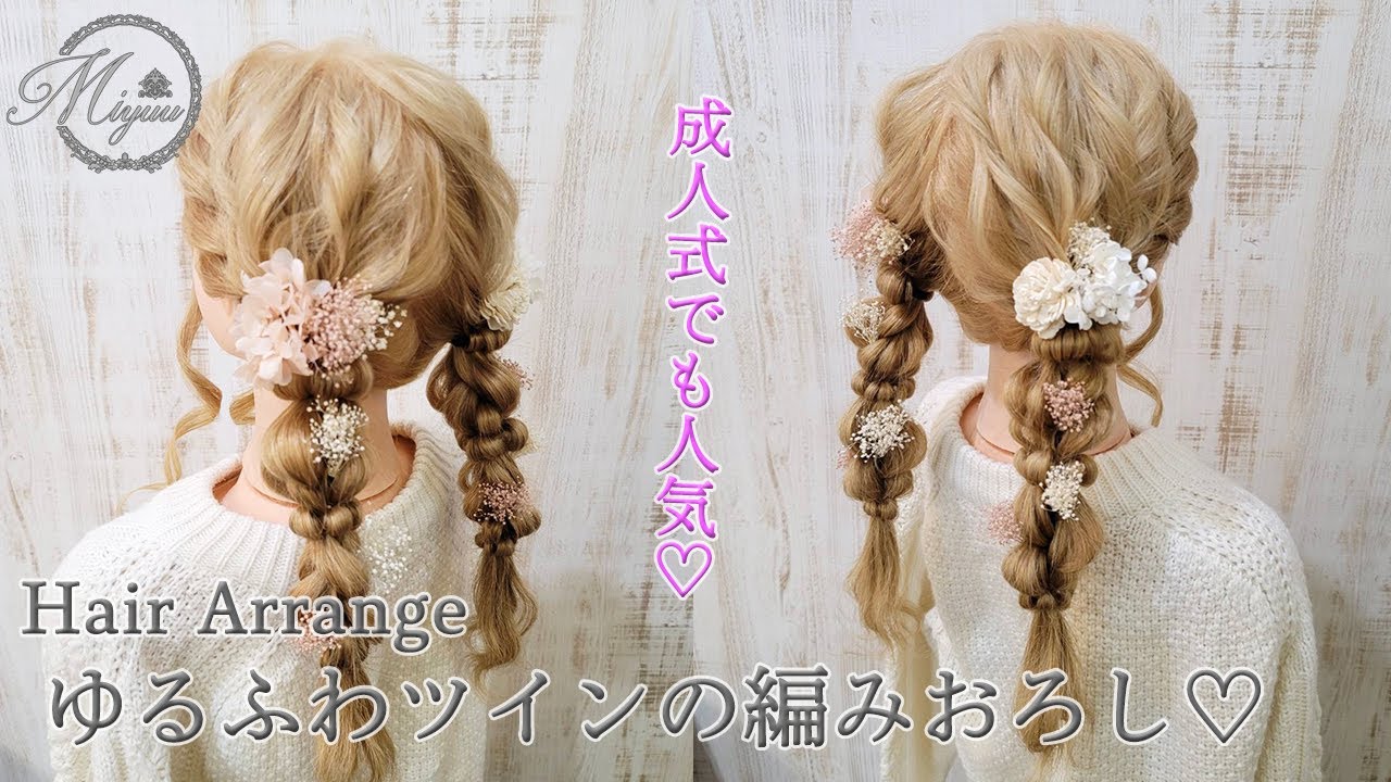 【ヘアアレンジ】成人式にも人気♡ゆるふわツインの編みおろし【ヘアメイク動画】【ヘアセット】