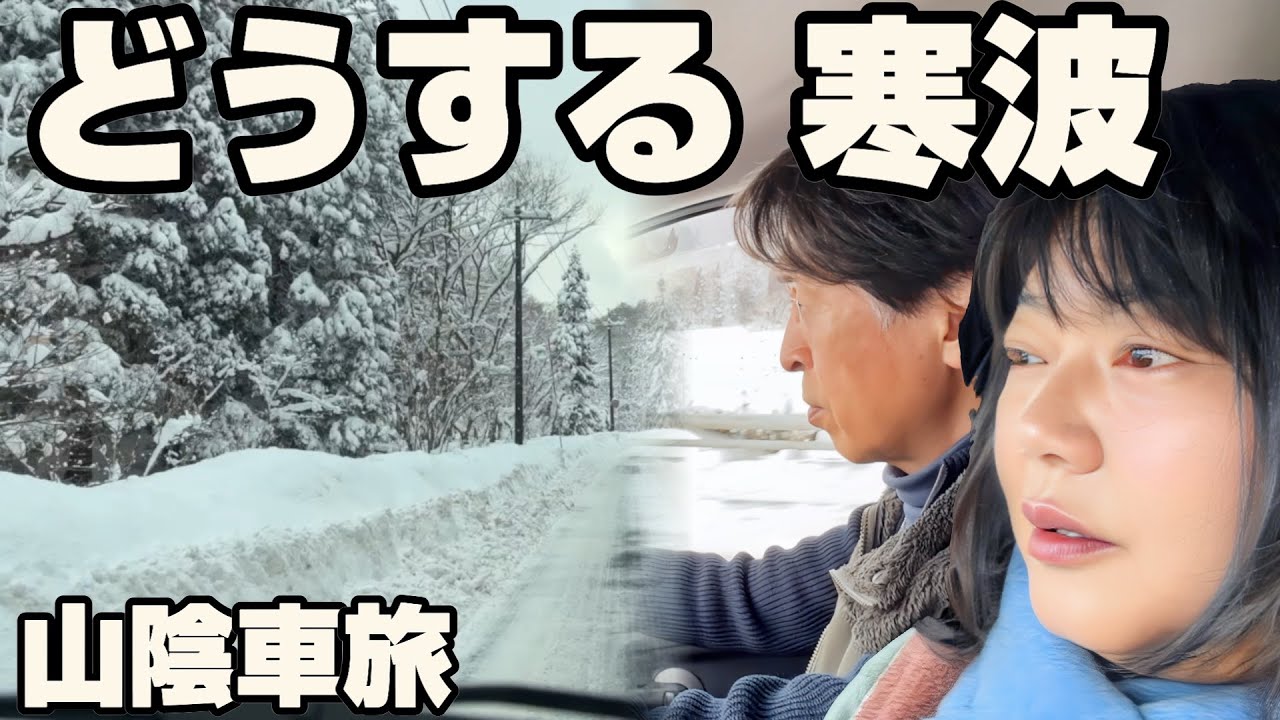 【寒波の山陰へ】雪の松江と鳥取を無理せず巡る60代夫婦の車旅