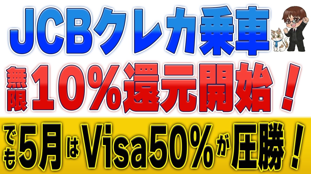 JCBクレカ乗車10%還元開始!でも5月はVisaタッチ50%還元を優先しよう
