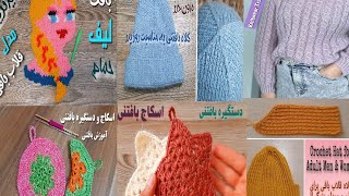 آموزش بافتنی/ بافتنی برای افراد مبتدی_easy knitting