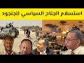 تسريبات استسلام الجناح السياسي للجنجود و آخر التطورات بورتسودان السودان اليوم البرهان