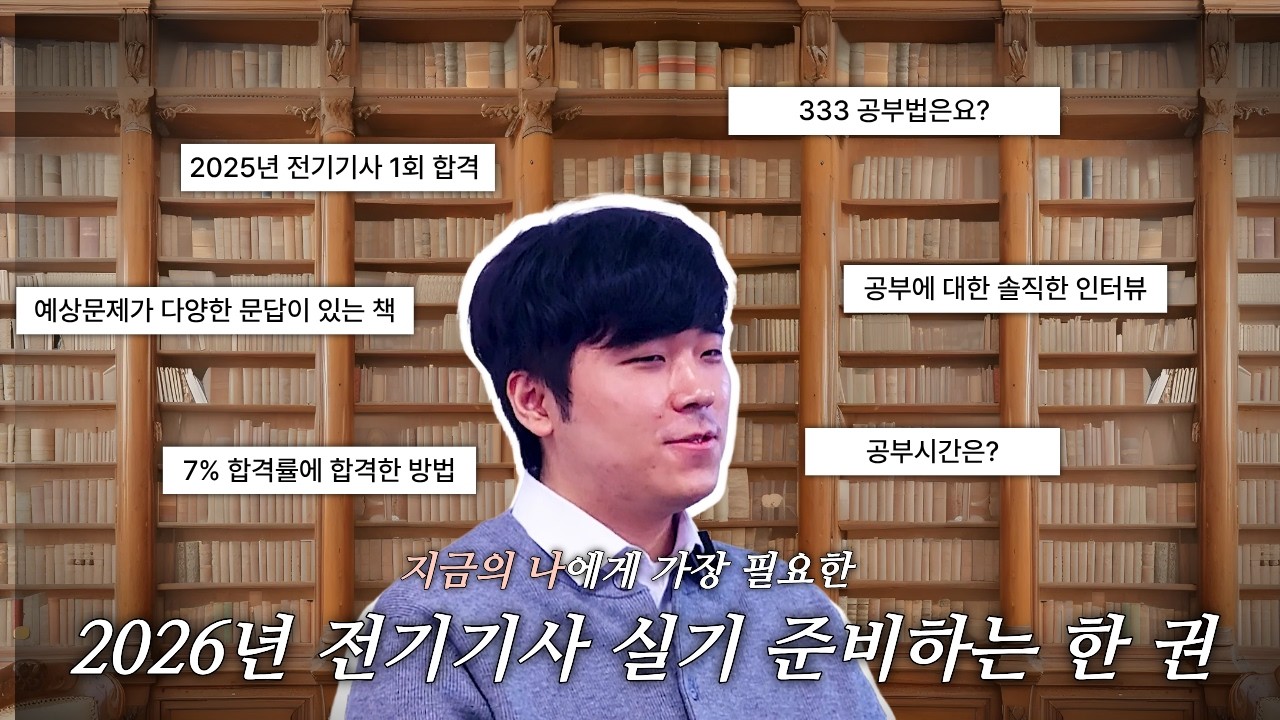 [합격이지] 전기기사 7% 합격률 실기 후기! 진짜 합격 공부법은 따로 있습니다