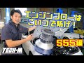 エンジンブローが心配な人にはコレ！S55のブローを防止のナイスアイテム！