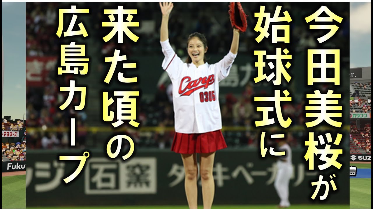 今田 美桜 カープ