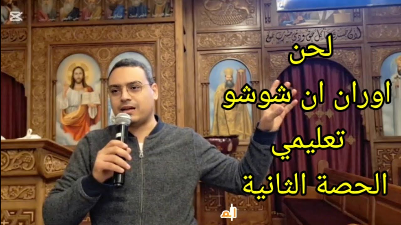 لحن اوران ان شوشو تعليمي الحصة الثانية للمعلم كيرلس سعد