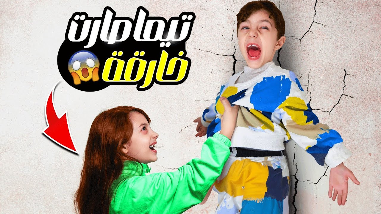 تيما صار عندها قوة خارقة | عذبتنا🦸🏻‍♀️😱