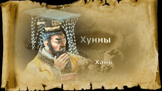 История китайской империи и Хунну – 2 век до нашей эры, часть 7-я