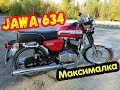 Выжимаю Максимальную скорость на ЯВА 634. Реальные Факты!!! Jawa мотоцикл!