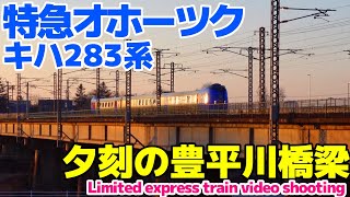 [4K対応]特急オホーツク キハ283系【夕方の豊平川橋梁で列車撮影】2023年4月撮影