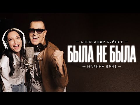 Александр Буйнов, Марина Бриз - Была не была (Премьера песни, 2023)