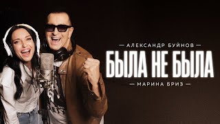 Александр Буйнов, Марина Бриз - Была не была (Премьера песни, 2023) Resimi
