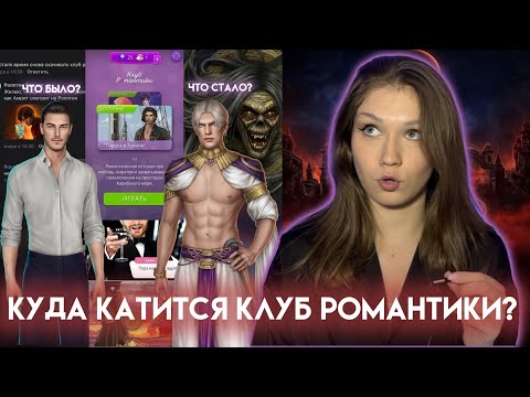 Видео: КУДА КАТИТСЯ КЛУБ РОМАНТИКИ?/ С ЧЕГО ВСЕ НАЧИНАЛОСЬ И ЧТО МЫ ИМЕЕМ СЕЙЧАС