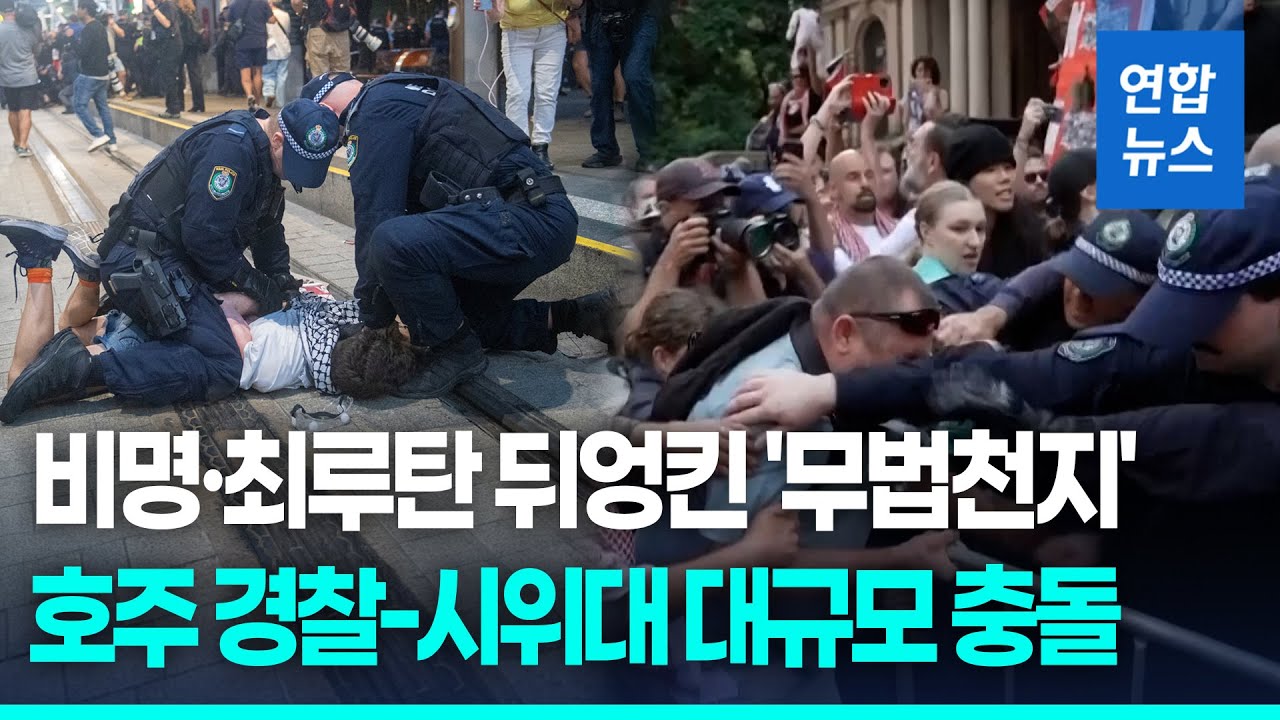 이스라엘 대통령 방문 반대 시위…경찰-시위대 대규모 충돌 / 연합뉴스 (Yonhapnews)