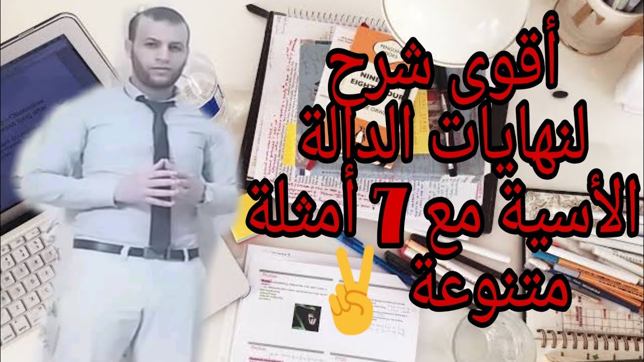 مخلص شامل في نهايات الدالة الأسية