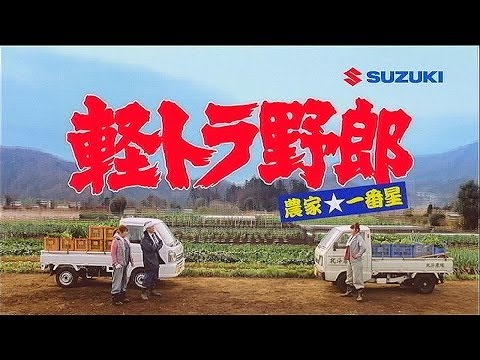 いいなCM　スズキ　キャリィ　菅原文太 はるな愛 北斗晶　2本