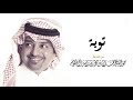 راشد الماجد - توبة