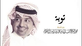 راشد الماجد - توبة