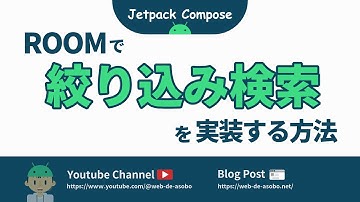 【Androidアプリ開発】ROOMで絞り込み検索を実装する方法