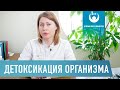 Зачем нужна детоксикация организма? (Медицинская детокс программа). Врач Бессараб Людмила