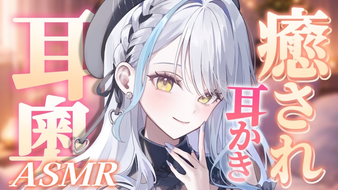 【#ASMR/3dio】耳奥気持ちいい耳かきとマッサージ♡￤耳かき￤マッサージ￤ステンレス￤指耳かき￤吐息￤耳ふー￤囁き※イヤフォン必須🎧【雪車町ましろ/エアプロ】#新人vtuber#asmr