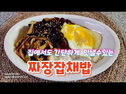 💥불향가득~간단 짜장잡채밥 이젠집에서~#짜장잡채밥#짜장밥#간단짜장소스비법#라푼젤힐링집밥