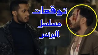 توقعات مسلسل البرنس الحلقه الثانيه والعشرون 22 | رمضان 2020